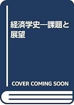 【即日発送】経済学史 Amazon.co.jp: 対話でわかる痛快明解 経済学史 電子書籍: 松尾